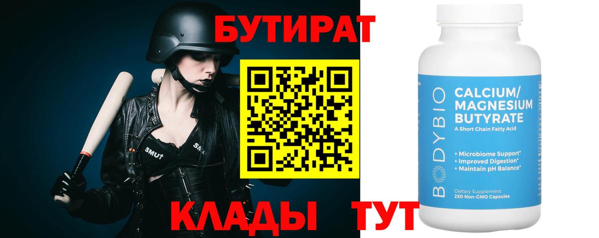 БУТИРАТ бутик Великие Луки