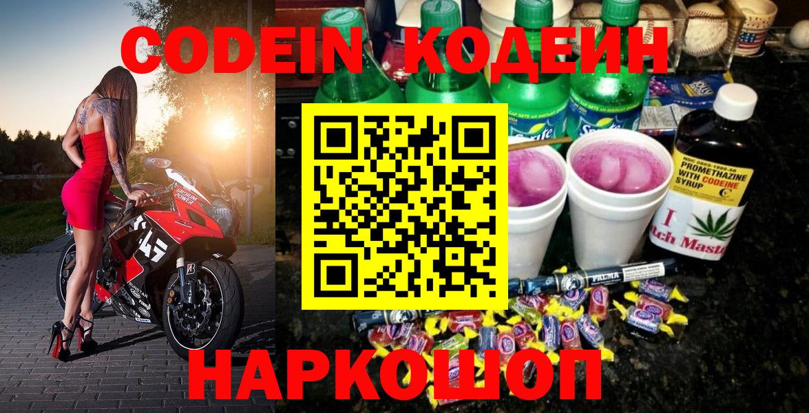 Codein напиток Lean (лин) Великие Луки