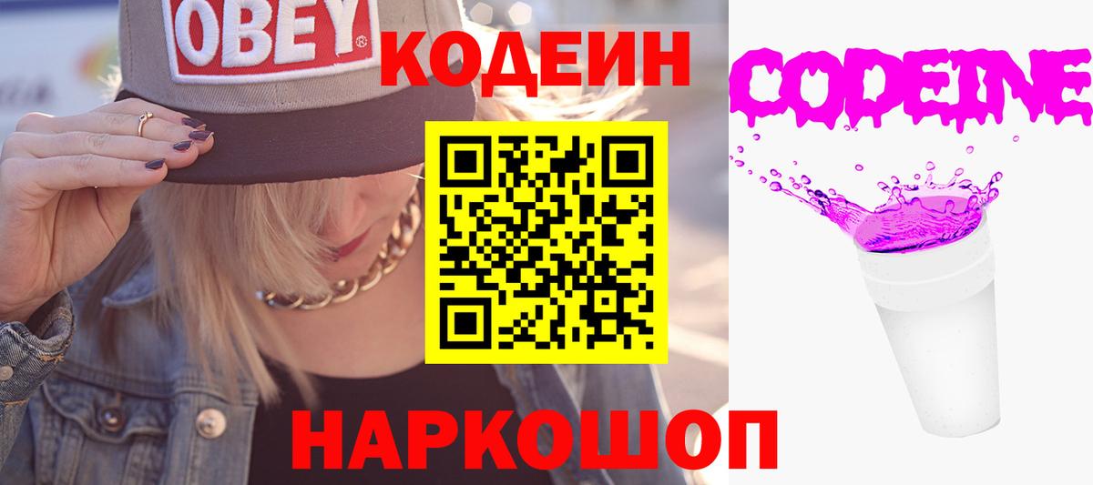 наркота  Codein Purple Drank  Великие Луки  Вход с VPN  Codein Purple Drank 